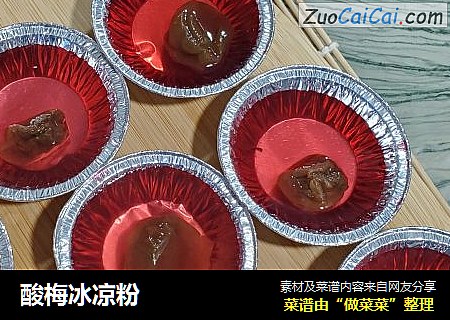 酸梅冰凉粉