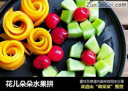 花儿朵朵水果拼