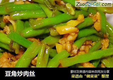 豆角炒肉丝