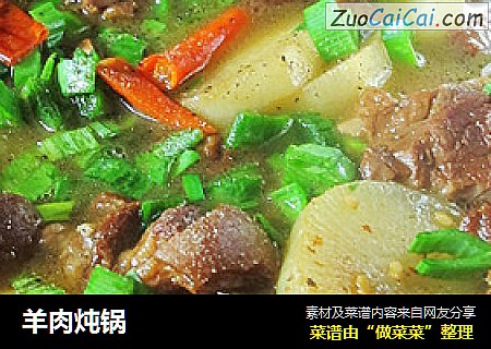 羊肉炖锅