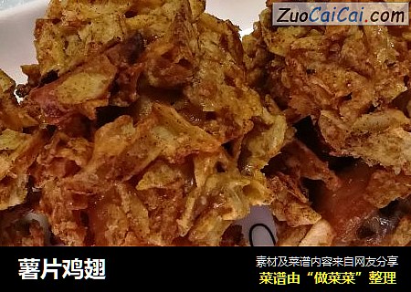 薯片鸡翅