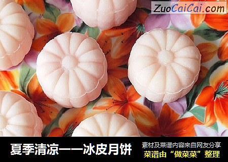 夏季清凉一一冰皮月饼