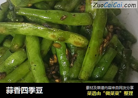 蒜香四季豆