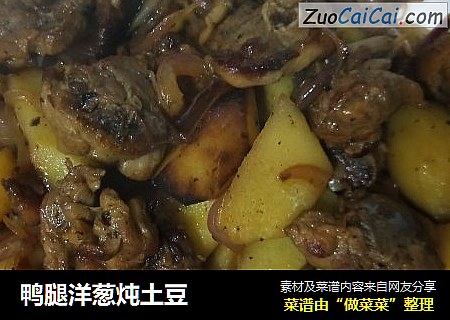 鸭腿洋葱炖土豆