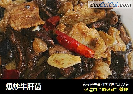 爆炒牛肝菌