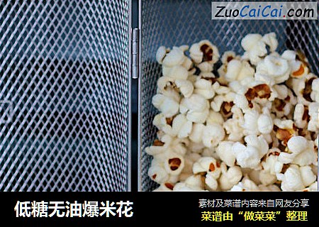 低糖无油爆米花