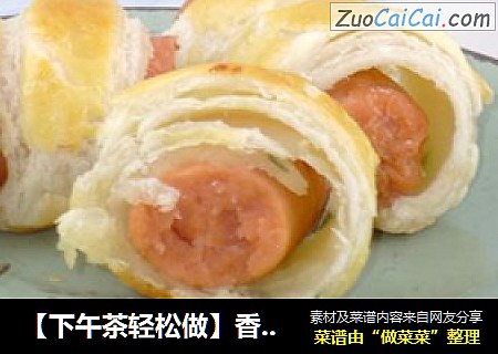【下午茶轻松做】香酥小热狗