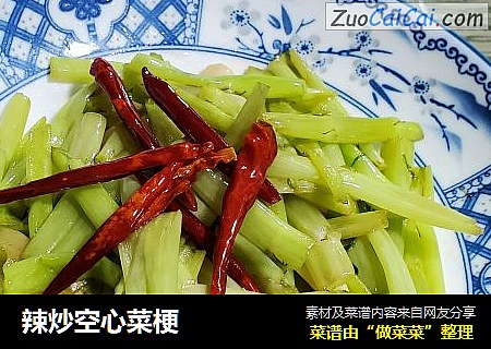 辣炒空心菜梗