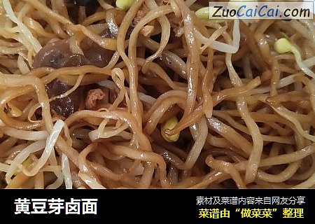 黄豆芽卤面