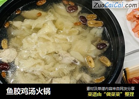 鱼胶鸡汤火锅