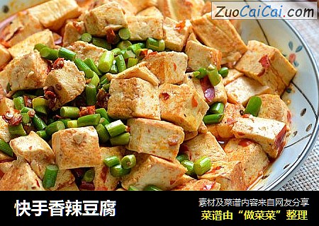 快手香辣豆腐