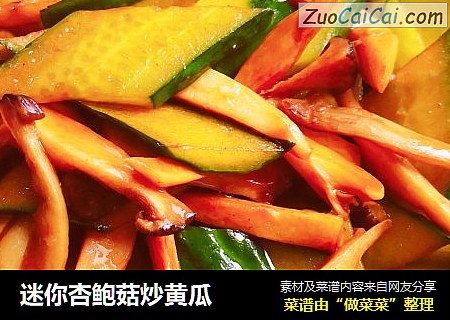 迷你杏鲍菇炒黄瓜