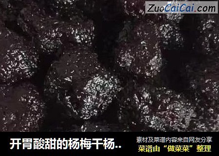 开胃酸甜的杨梅干杨梅汁一次搞定