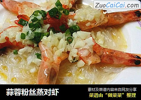 蒜蓉粉丝蒸对虾