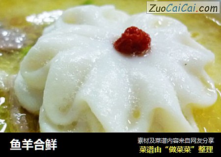 鱼羊合鲜