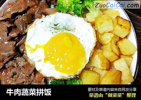 牛肉蔬菜拼饭