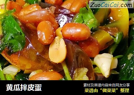 黄瓜拌皮蛋