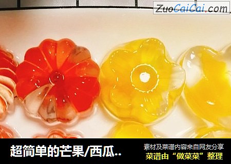 超简单的芒果/西瓜布丁