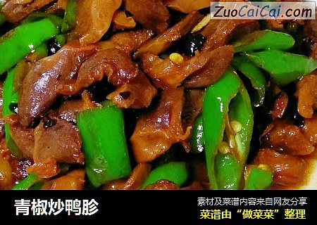 青椒炒鸭胗