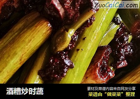 酒糟炒时蔬