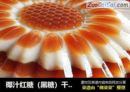椰汁红糖（黑糖）千层马蹄糕