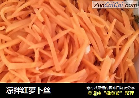 凉拌红萝卜丝