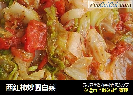 西红柿炒圆白菜