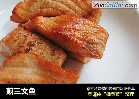煎三文鱼