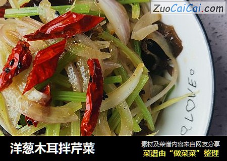 洋葱木耳拌芹菜
