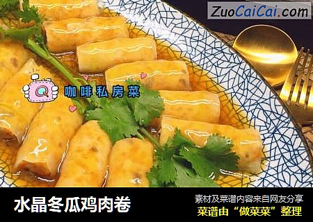 水晶冬瓜鸡肉卷