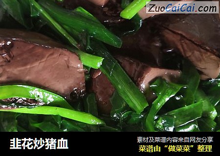 韭花炒猪血