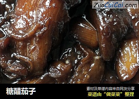 糖醋茄子