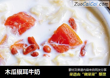 木瓜银耳牛奶