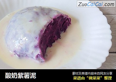 酸奶紫薯泥