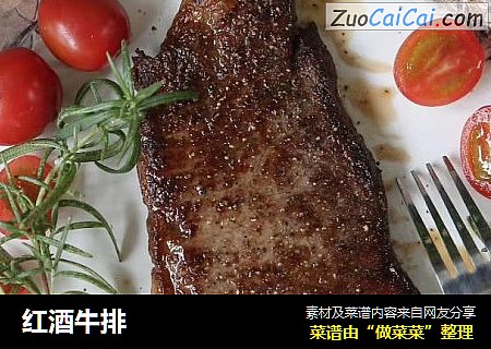 红酒牛排