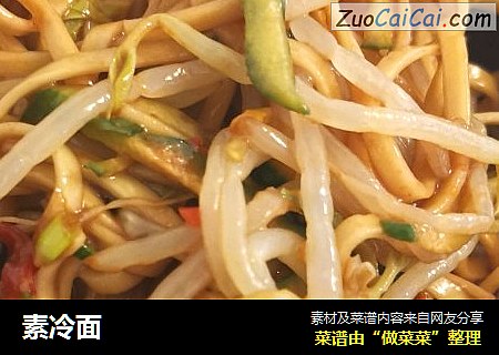 素冷面