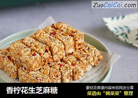 香柠花生芝麻糖