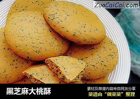 黑芝麻大桃酥