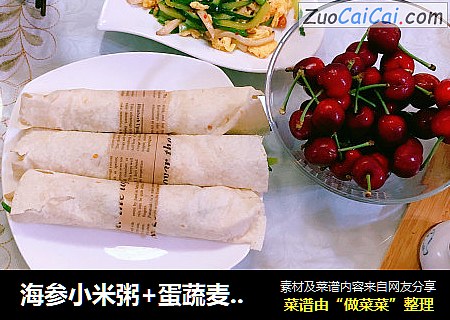 海参小米粥+蛋蔬麦卷营养早餐