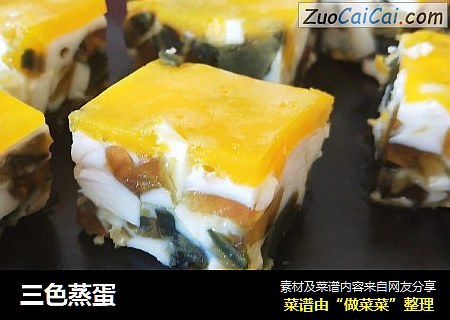 三色蒸蛋