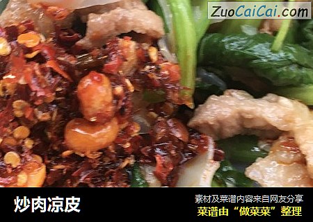 炒肉凉皮