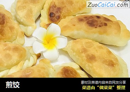 煎饺