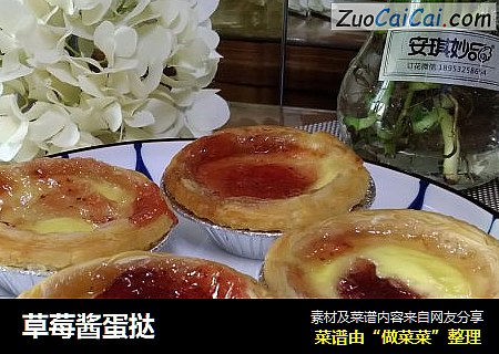 草莓酱蛋挞