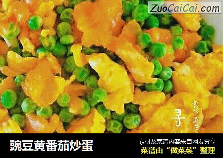 豌豆黄番茄炒蛋