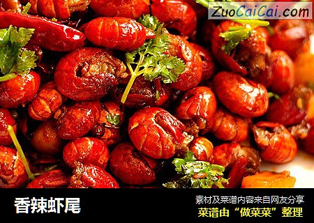 香辣虾尾