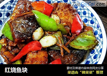 红烧鱼块