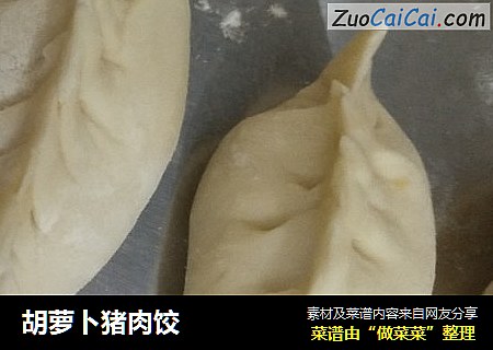 胡萝卜猪肉饺