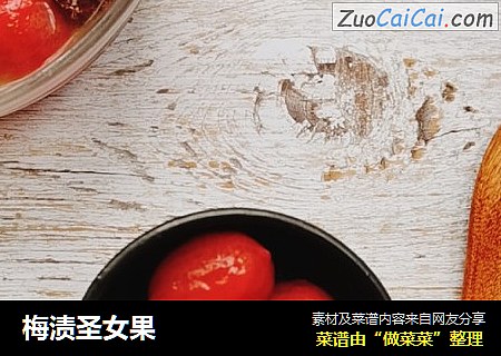 梅渍圣女果