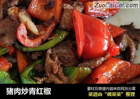 猪肉炒青红椒
