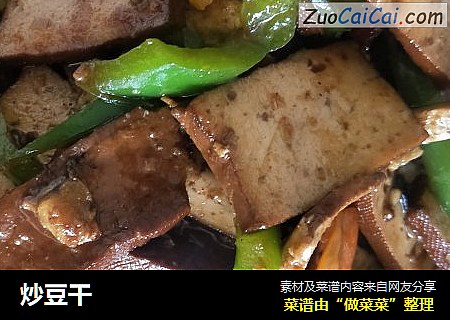 炒豆干